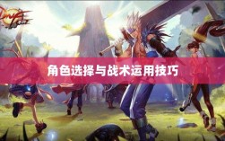 手游近战战术解析，角色选择与战术运用技巧