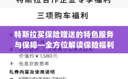 特斯拉保险福利全方位解读，特色服务与保障概览