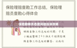 保险勘察员态度问题投诉攻略详解