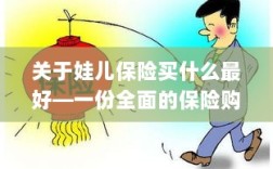 关于孩子保险购买指南，如何选择最佳保险方案