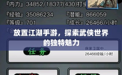 放置江湖手游，探索武侠世界的独特魅力
