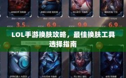 LOL手游换肤攻略，最佳换肤工具选择指南