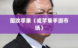 手游新天地，围攻苹果与未来可能性的探讨