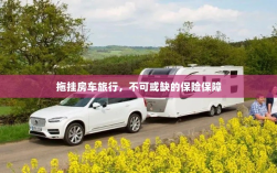 拖挂房车旅行，不可或缺的保险护航