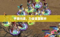 手游问道，力金全面解析