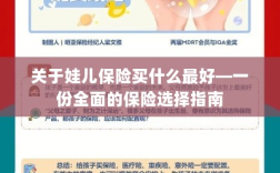 关于儿童保险的选择指南，如何为娃娃选购最佳保险？