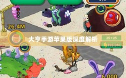大亨手游苹果版深度解析，值得推荐与否的详解