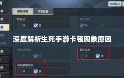 深度解析生死手游卡顿现象原因