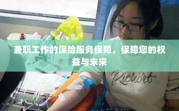 兼职工作的保险服务保障，维护您的权益，保障未来无忧