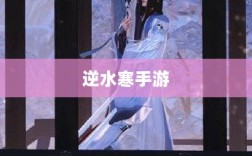 逆水寒手游悬赏任务攻略，挑战战斗，体验乐趣无限！