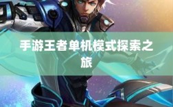 手游王者单机模式探索之旅