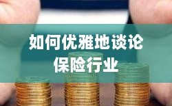 如何优雅地探讨保险行业之道