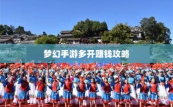 梦幻手游多开赚钱攻略，打造游戏财富之路的秘籍！