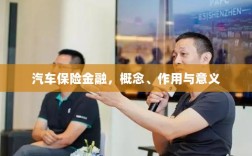 汽车保险金融，概念、作用及意义解析