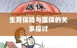 生育保险与医保关系深度探讨，融合与协同发展的视角