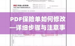 PDF保险单修改指南，步骤详解及注意事项