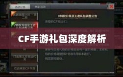CF手游礼包深度解析，价值与性价比分析，究竟是否合算？