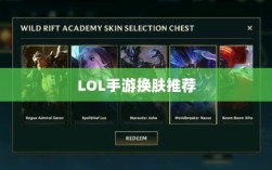 LOL手游换肤推荐，最佳换肤工具选择