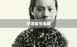 手游缺少称号系统，探究缺失原因与潜在影响