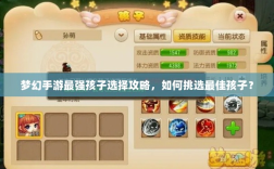 梦幻手游最强孩子选择攻略，如何挑选最佳孩子？