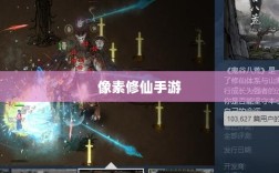像素修仙手游探索之旅，最佳游戏体验寻觅记