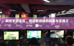 网吧手游专区，游戏新领域的探索与实践之旅