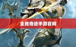 全民奇迹手游官网，探索无限奇迹世界
