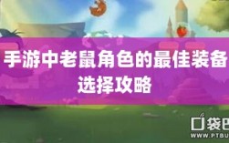 手游中老鼠角色的最佳装备选择攻略