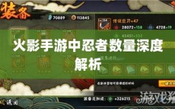 火影手游中忍者数量深度解析