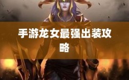 手游龙女最强出装攻略，探索最佳装备组合