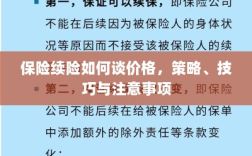 保险续险谈判攻略，价格、策略、技巧与注意事项全解析