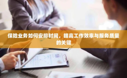 保险业务时间管理秘籍，提升效率与服务质量的诀窍