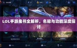 LOL手游鬼书全解析，名称与功能深度探讨
