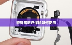 特殊病医疗保险使用指南