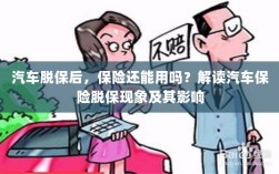汽车脱保后，保险何去何从？解读汽车保险脱保现象及其后果