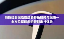 特斯拉保险特色服务，全方位保障智能出行体验