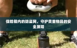 保险箱内防盗网，守护贵重物品的安全卫士