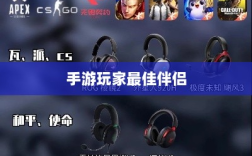 手游玩家的最佳伴侣，选择适合的耳机攻略