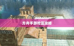 方舟手游抢蓝攻略，掌握食物选择，轻松获胜指南
