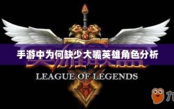 手游中为何缺少大嘴英雄角色分析
