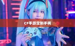 CF手游定制手柄，游戏外设的新潮流趋势