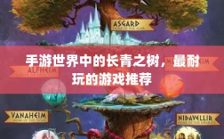 手游世界中的长青之树，最耐玩的游戏推荐