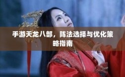 手游天龙八部，阵法选择与优化策略指南