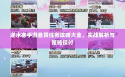逆水寒手游悬赏任务攻略大全，实战解析与策略探讨