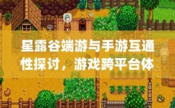 星露谷端游与手游互通性探讨，游戏跨平台体验分析