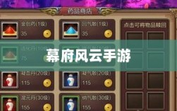 幕府风云手游，单机还是联机？深度解析游戏特性与玩法