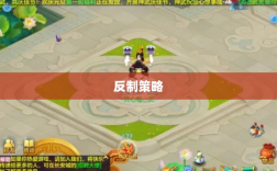 神武2手游反制策略全面解析与深度探讨