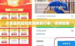 众安保险订单查询详细指南