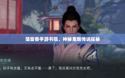 楚留香手游书院，神秘鬼魅传说探秘