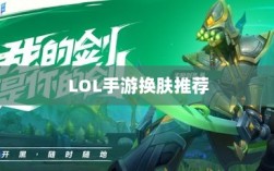 LOL手游换肤推荐，最佳换肤工具选择